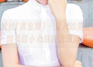 AISS爱丝(黄金版) – 灵儿的美丝全集，翻页时小心别掉进深渊哦