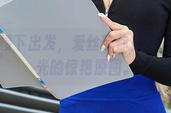 从公司楼下出发，爱丝带你见识九点无圣光的惊艳原图。