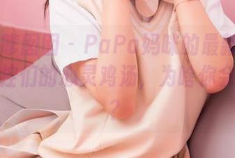Feilin嗲囡囡 – PaPa妈咪的最新作品集：网袜控们的心灵鸡汤，为啥你会陷进去？