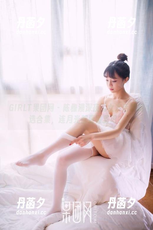 GIRLT果团网 - 陈雅漫深夜的女友话题精选合集，连月光都要害羞吧？