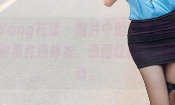 HuaYang花漾 – 图片中的艾栗栗栗栗栗栗吖和那件连体衣，原图让我有想问的冲动。