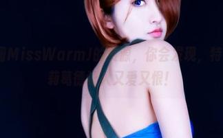 慢慢翻阅MissWarmJ的资源，你会发现，特莉丝·梅莉葛德让人又爱又恨！