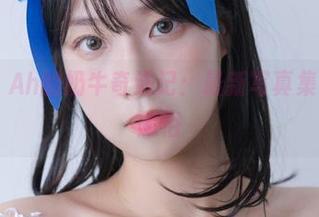 Myung Ah的奶牛奇遇记:最新写真集带你入乡随俗