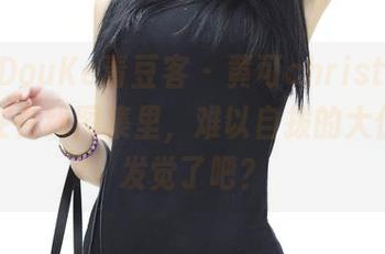 QingDouKe青豆客 – 黄可christine：甜心在在线图集里，难以自拔的大伙已经发觉了吧？