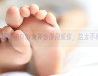 资源全都免费，ROSI女神也得伺候你，这太不科学了吧！