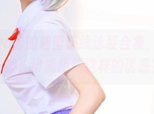 Tomoyo酱的碧蓝航线泳装合集，下载走一波，谁能拒绝这样的诱惑？