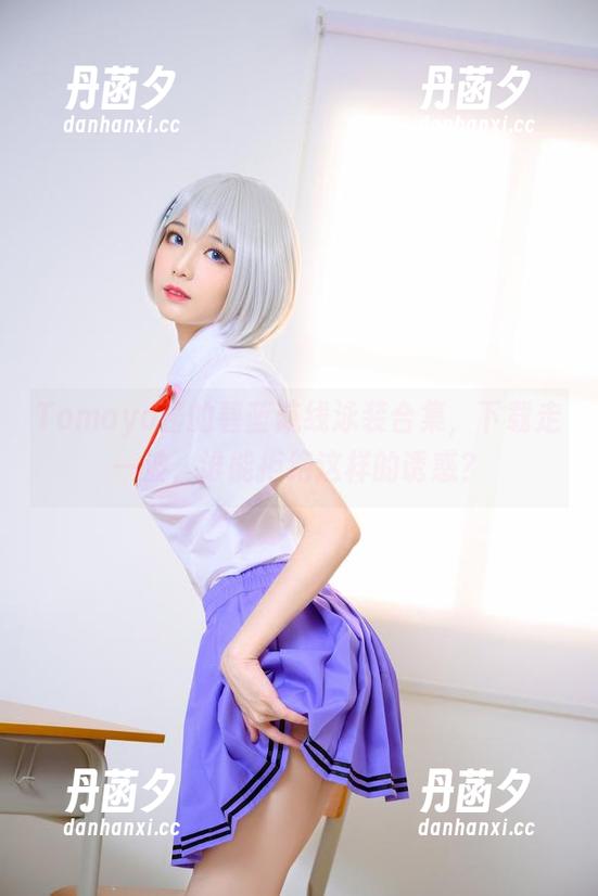 Tomoyo酱的碧蓝航线泳装合集，下载走一波，谁能拒绝这样的诱惑？