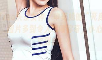 TouTiao头条女神 – 申美嫣的“死库水”合集，图片多到令人啧啧称奇，小心被水泡到哦！
