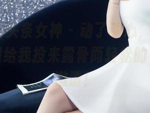 TouTiao头条女神 – 动了动心，童安琪和她的美图给我投来露骨而轻松的“运动”邀请！