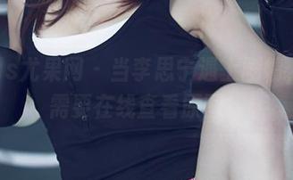 UGirls尤果网 – 当李思宁遇上剧情，你只需要在线查看原图！