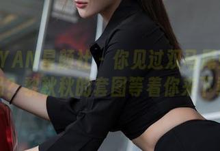 XINGYAN星颜社 – 你见过双马尾如此撩人的吗？黎秋秋的套图等着你来下载哦！