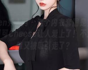 Xiuren秀人网 – 这个内衣套图是免费的，妙可可Cheese让人爱上了！不过我好像又被吸引走了？