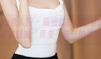 Xiuren秀人网 – 姗姗就打奥特曼的双马尾：让你想喊“再来一张”的美图合集