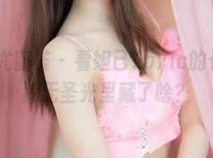 YouMi尤蜜荟 – 看妲己Toxic的长腿，猜猜无圣光里藏了啥？