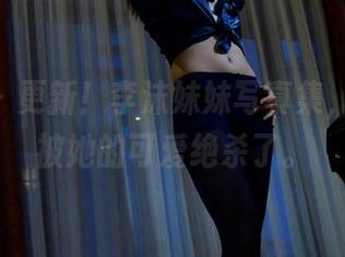 pans – 更新！李沫妹妹写真集，今天又被她的可爱绝杀了。