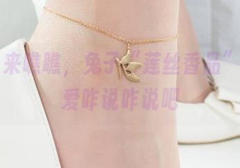 丽柜 – 来瞧瞧，兔子“莲丝香品”写真，爱咋说咋说吧