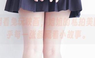 疯狂翻看兔玩映画，姐姐的私拍美图，似乎每一张都藏着小故事。