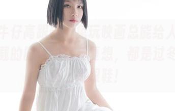 全套牛仔高跟鞋，兔玩映画总能给人意外。下载的时候我就反复想，都是过冬了，还上高跟鞋！