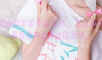 喵糖映画的全套作品犬JK，怎么说呢，眼神里有种说不出的灵动。