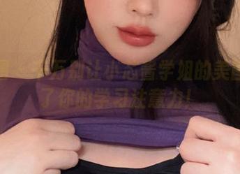 微密圈 – 千万别让小芯酱学姐的美图分散了你的学习注意力！