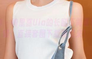 推女神 – 绮里嘉Ula的长腿不需要特别处理，直接套图下载走起来！