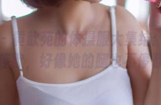 果团网 – 黄歆苑的体操服大集结：更新不停歇，好像她的腿也不停歇