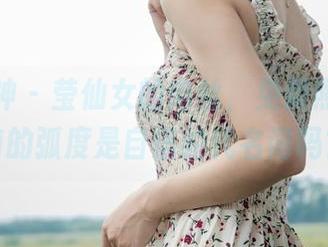 梦丝女神 – 莹仙女的肉丝，免费照片！胸前的弧度是自信的代名词吗？