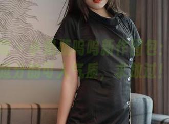 模范学院 – 小奶瓶呜呜新作图包：能甜到过分的可人气质，求放过！