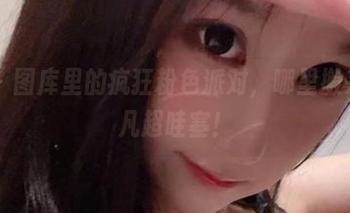 微密圈 – 图库里的疯狂粉色派对，哪里搬来的沈汝凡超哇塞！