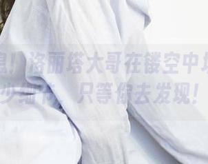 最新消息！洛丽塔大哥在镂空中埋藏了多少细节，只等你去发现！