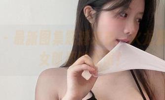 微密圈 – 最新图集震撼来袭：火龙果羊的兔女郎趣味无限！