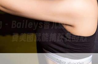 爱尤物 – Baileys香儿的温柔，用一张免费美图就能捕获我的心