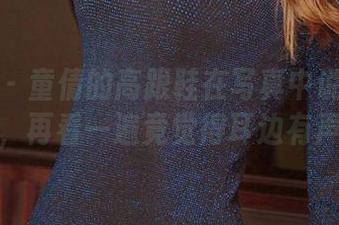 爱尤物 – 童倩的高跟鞋在写真中说得太多，再看一遍竟觉得耳边有声