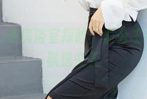 爱蜜社 – 私房浴室探险，俞公主与美图的飘逸交汇