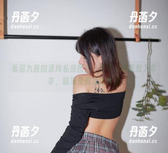 看猫九酱的清纯私房图包，整个人瞬间想入非非，脑海里都是猫耳朵