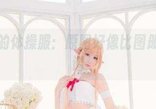 白神泱的体操服：原图好像比图册还要离谱