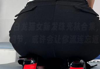 微密圈 – 白龙猫女新发珠光袜合集，里面的细节，或许会让你流连忘返