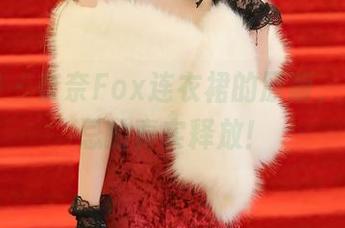秀人网 – 奈奈Fox连衣裙的原版，光影无忌的真实释放！