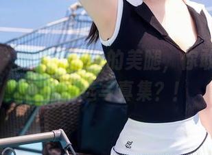 秀人网 – 瑶瑶baby的美腿，你敢不敢直视的精选写真集？！