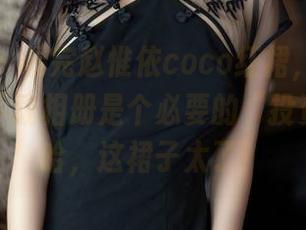 秀人网 – 看完赵惟依coco红裙，你会不会觉得下载相册是个必要的“投资”？哈哈，这裙子太了！
