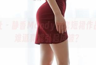 蜜桃社 – 静香Mandy这套短裙作品集，难道真能引起风波？