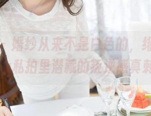 魅妍社 – 婚纱从来不是白色的，绯月樱-Cherry私拍里潜藏的叛逆感真刺激。