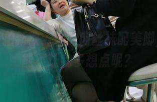魔镜街拍新歌：她的肉丝袜配美脚，怎么能不让我多想点呢？